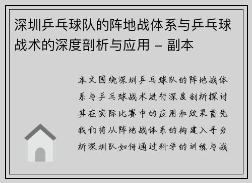 深圳乒乓球队的阵地战体系与乒乓球战术的深度剖析与应用 - 副本