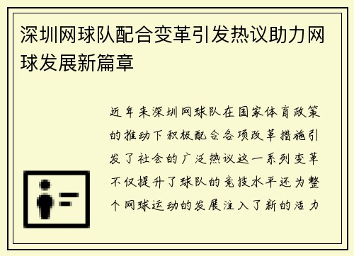 深圳网球队配合变革引发热议助力网球发展新篇章