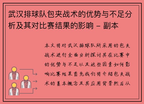 武汉排球队包夹战术的优势与不足分析及其对比赛结果的影响 - 副本