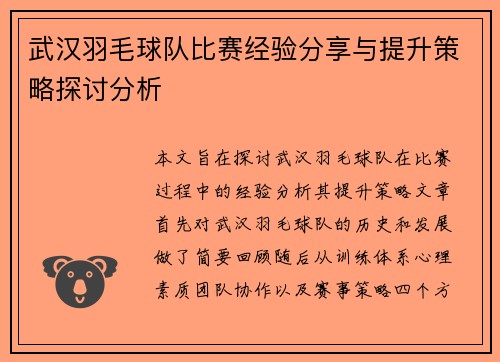 武汉羽毛球队比赛经验分享与提升策略探讨分析