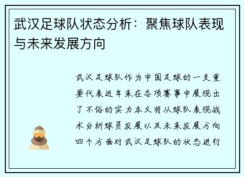 武汉足球队状态分析：聚焦球队表现与未来发展方向