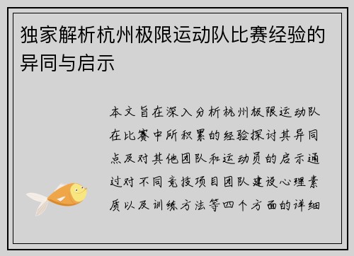 独家解析杭州极限运动队比赛经验的异同与启示