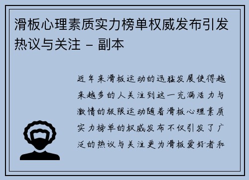 滑板心理素质实力榜单权威发布引发热议与关注 - 副本