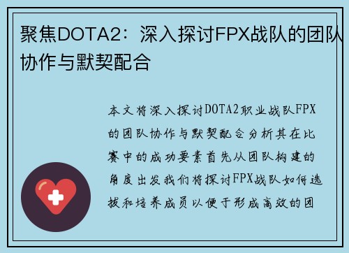 聚焦DOTA2：深入探讨FPX战队的团队协作与默契配合