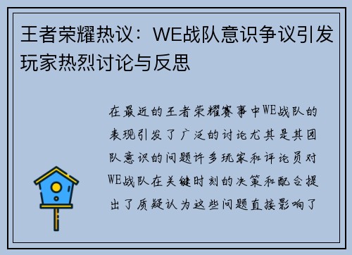 王者荣耀热议：WE战队意识争议引发玩家热烈讨论与反思