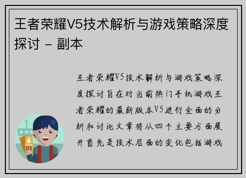 王者荣耀V5技术解析与游戏策略深度探讨 - 副本