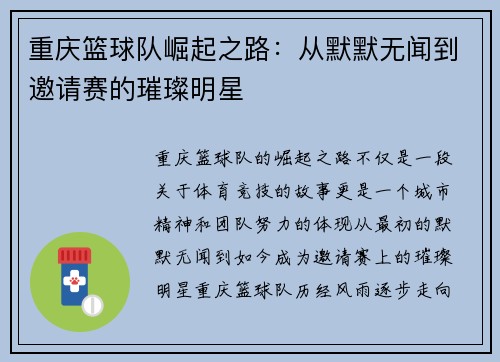 重庆篮球队崛起之路：从默默无闻到邀请赛的璀璨明星
