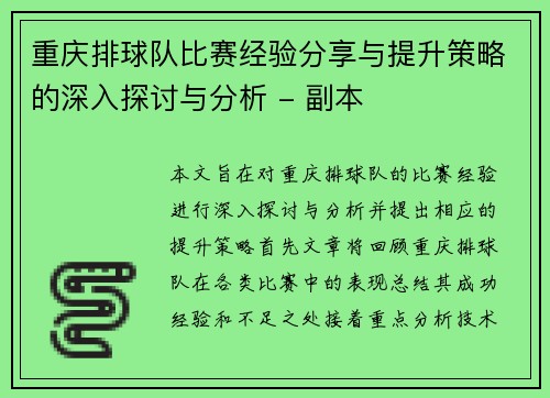 重庆排球队比赛经验分享与提升策略的深入探讨与分析 - 副本