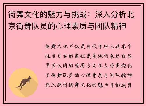 街舞文化的魅力与挑战：深入分析北京街舞队员的心理素质与团队精神