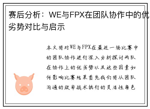 赛后分析：WE与FPX在团队协作中的优劣势对比与启示