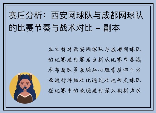 赛后分析：西安网球队与成都网球队的比赛节奏与战术对比 - 副本