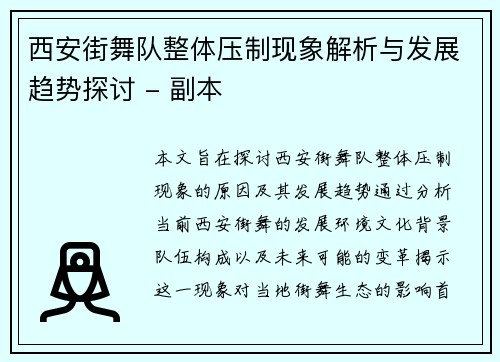 西安街舞队整体压制现象解析与发展趋势探讨 - 副本