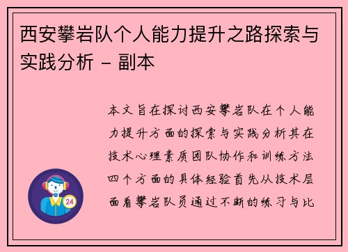 西安攀岩队个人能力提升之路探索与实践分析 - 副本