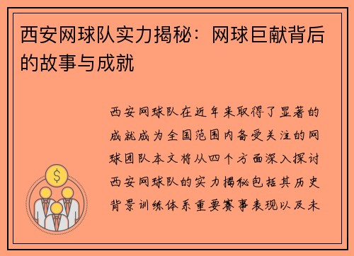西安网球队实力揭秘：网球巨献背后的故事与成就