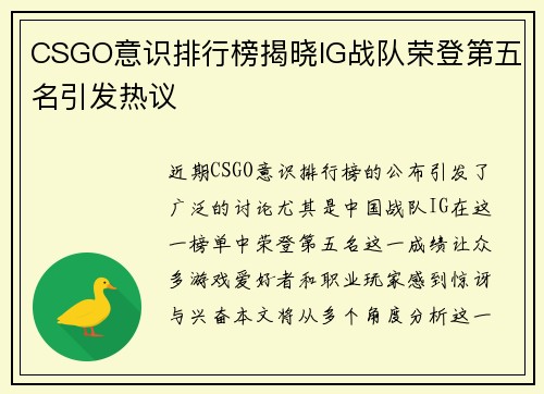 CSGO意识排行榜揭晓IG战队荣登第五名引发热议