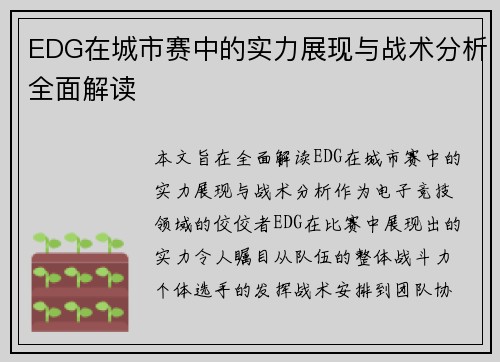 EDG在城市赛中的实力展现与战术分析全面解读
