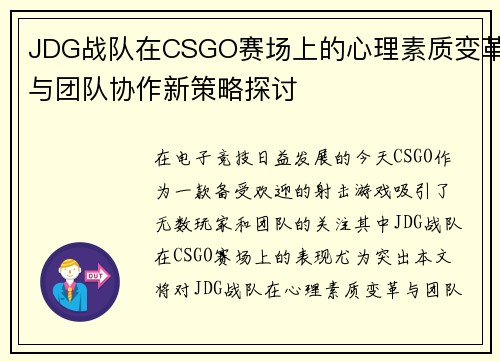 JDG战队在CSGO赛场上的心理素质变革与团队协作新策略探讨