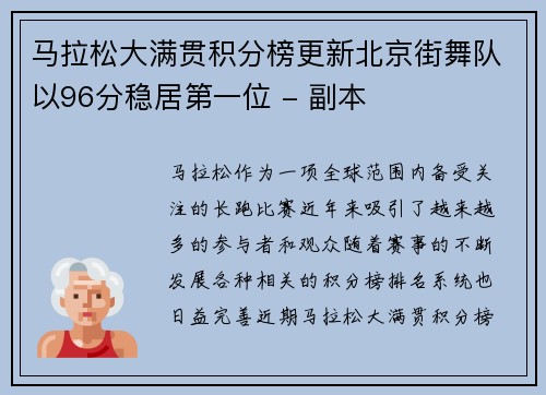 马拉松大满贯积分榜更新北京街舞队以96分稳居第一位 - 副本