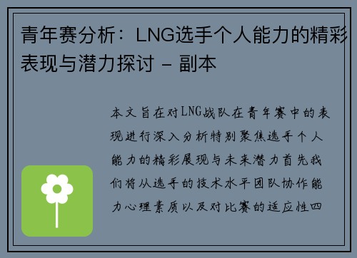 青年赛分析：LNG选手个人能力的精彩表现与潜力探讨 - 副本