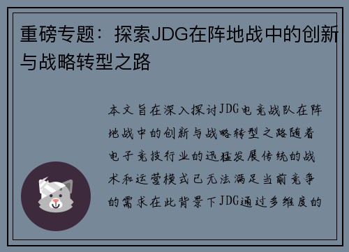 重磅专题：探索JDG在阵地战中的创新与战略转型之路