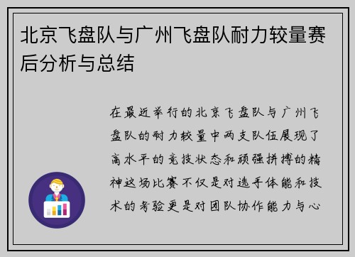 北京飞盘队与广州飞盘队耐力较量赛后分析与总结