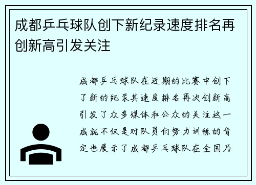 成都乒乓球队创下新纪录速度排名再创新高引发关注