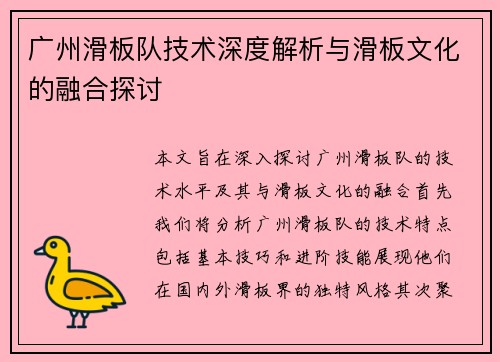 广州滑板队技术深度解析与滑板文化的融合探讨