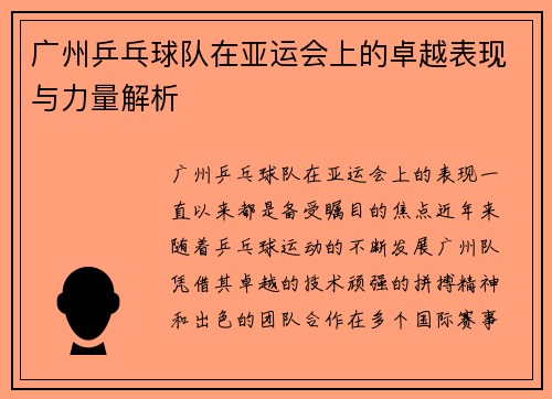 广州乒乓球队在亚运会上的卓越表现与力量解析