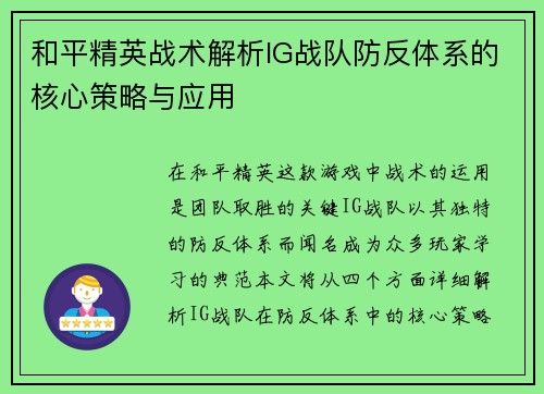 和平精英战术解析IG战队防反体系的核心策略与应用