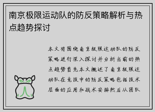 南京极限运动队的防反策略解析与热点趋势探讨