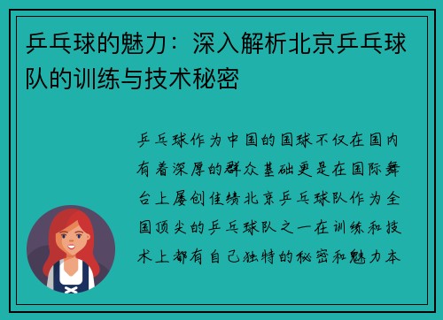 乒乓球的魅力：深入解析北京乒乓球队的训练与技术秘密