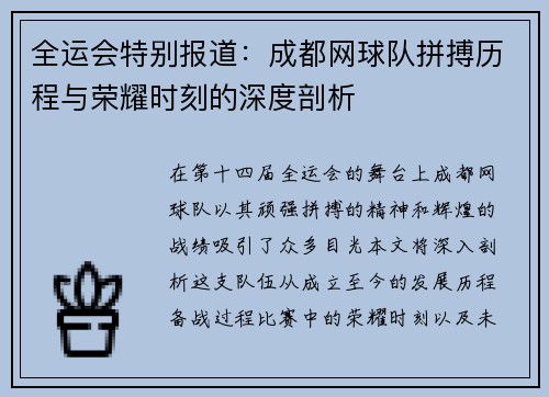 全运会特别报道：成都网球队拼搏历程与荣耀时刻的深度剖析