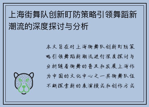 上海街舞队创新盯防策略引领舞蹈新潮流的深度探讨与分析