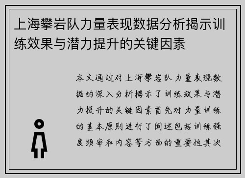 上海攀岩队力量表现数据分析揭示训练效果与潜力提升的关键因素