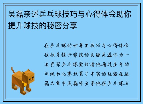 吴磊亲述乒乓球技巧与心得体会助你提升球技的秘密分享