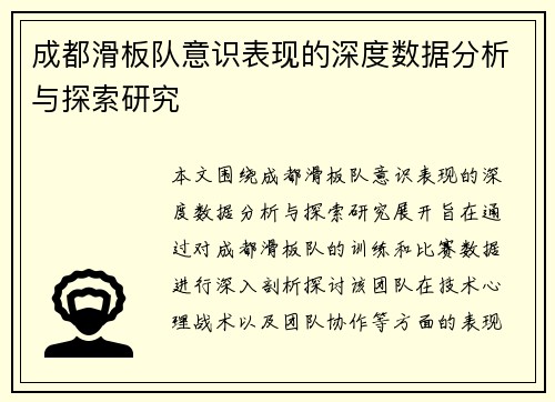 成都滑板队意识表现的深度数据分析与探索研究