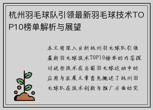 杭州羽毛球队引领最新羽毛球技术TOP10榜单解析与展望