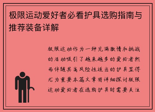 极限运动爱好者必看护具选购指南与推荐装备详解
