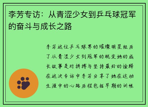 李芳专访：从青涩少女到乒乓球冠军的奋斗与成长之路