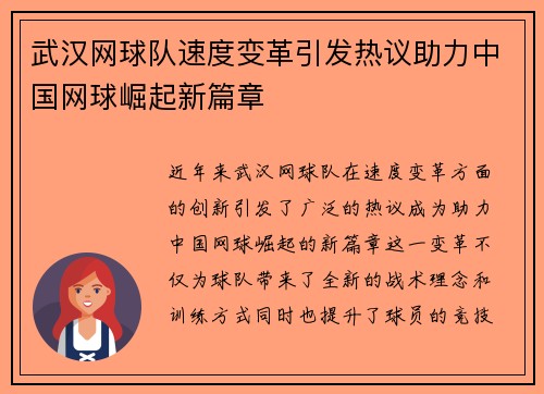武汉网球队速度变革引发热议助力中国网球崛起新篇章