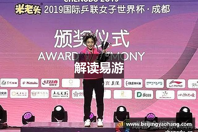 解读易游